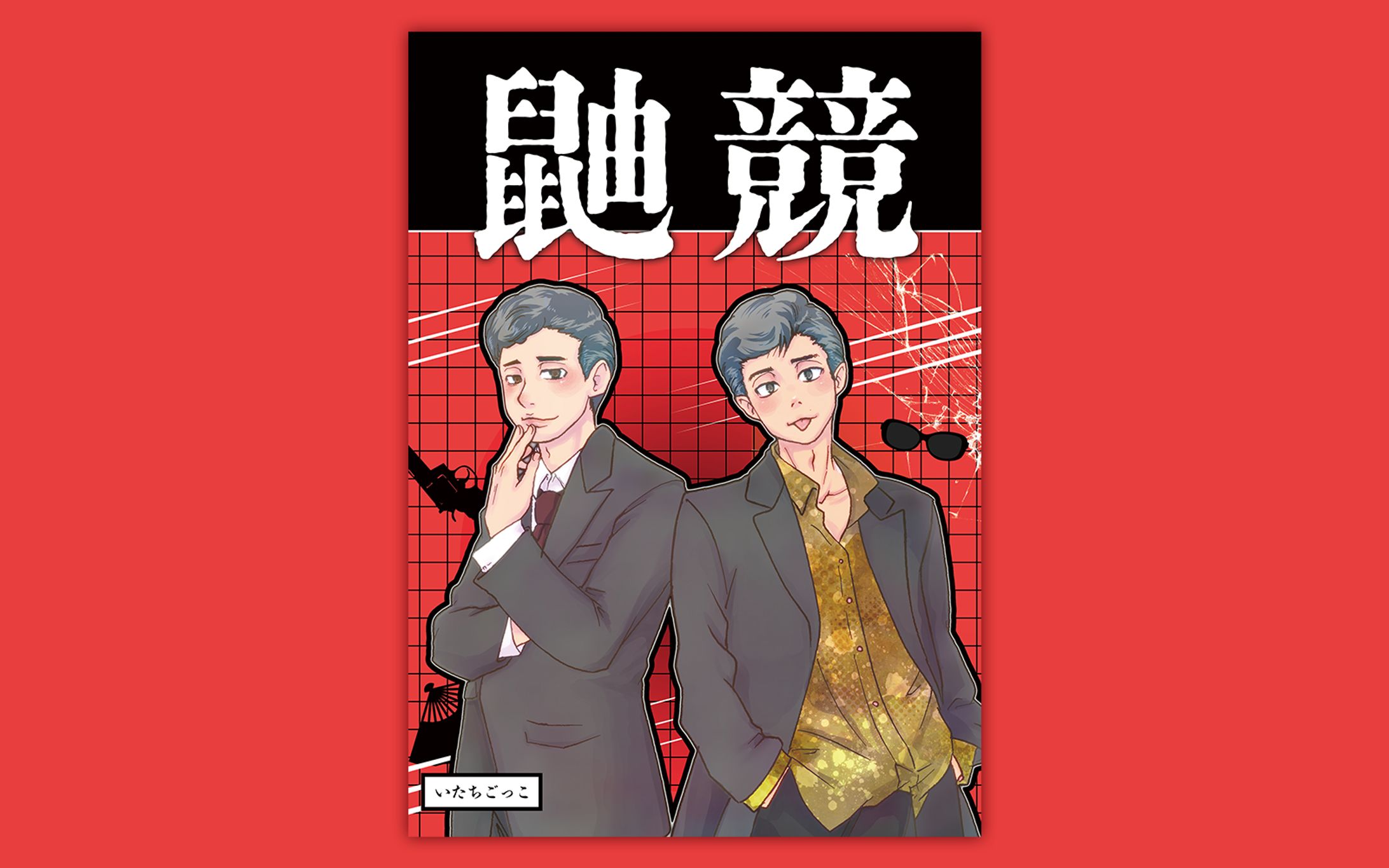 同人誌デザイン-1