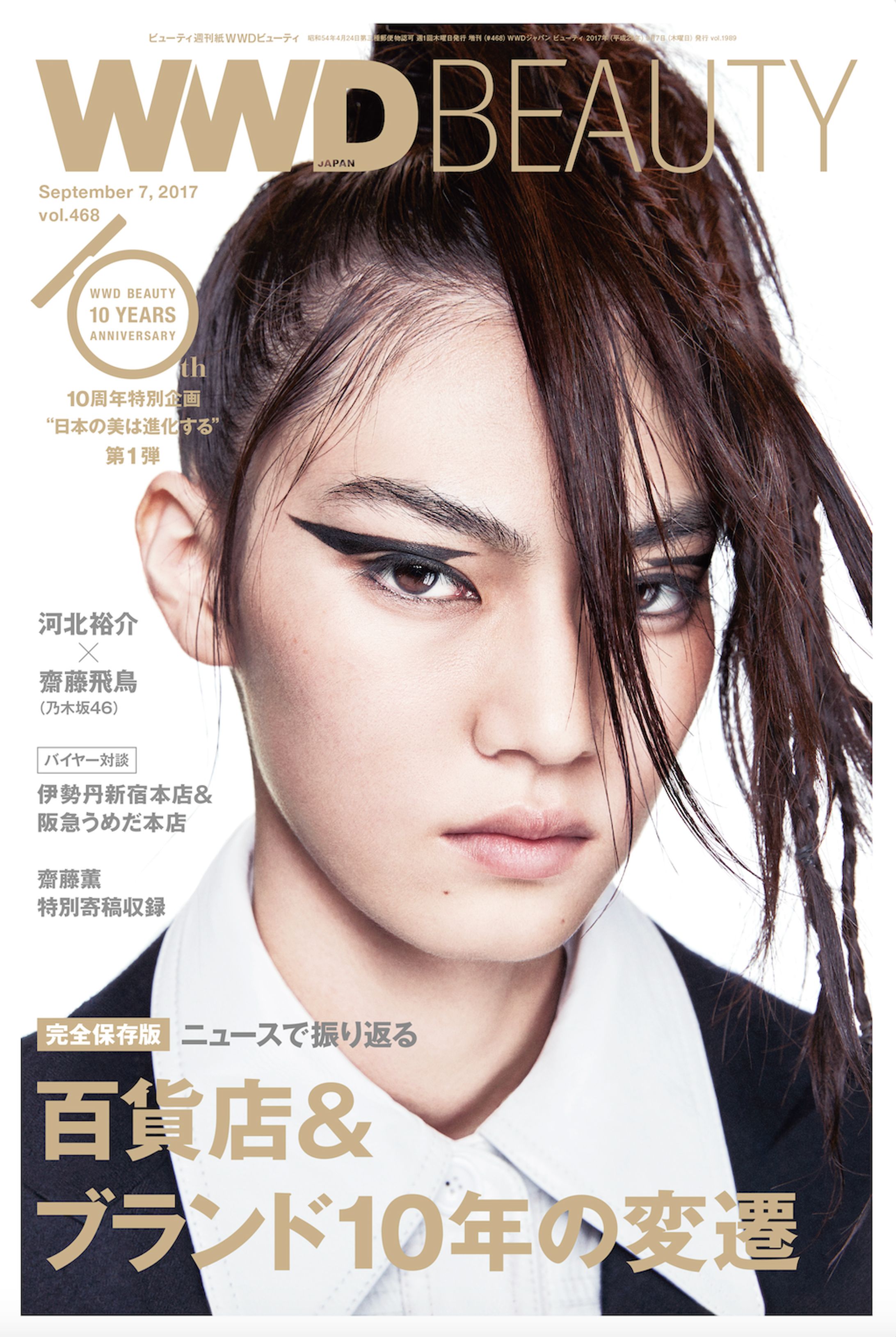 WWD Beauty 2017年9月7日号　WWD Beauty10周年記念特別号「日本の美は進化する」-1