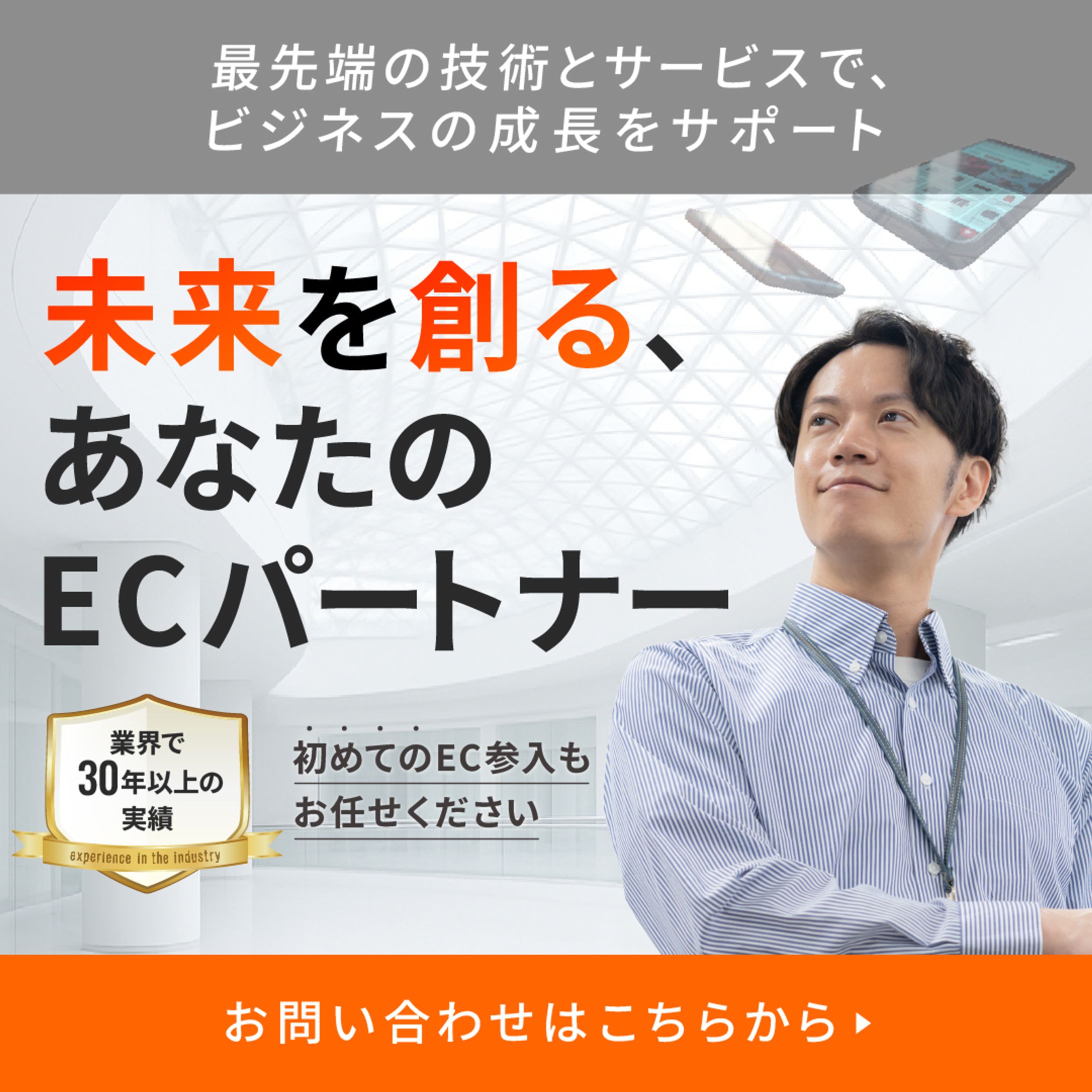 バナー / ECサイトの構築と運用会社の広告-1