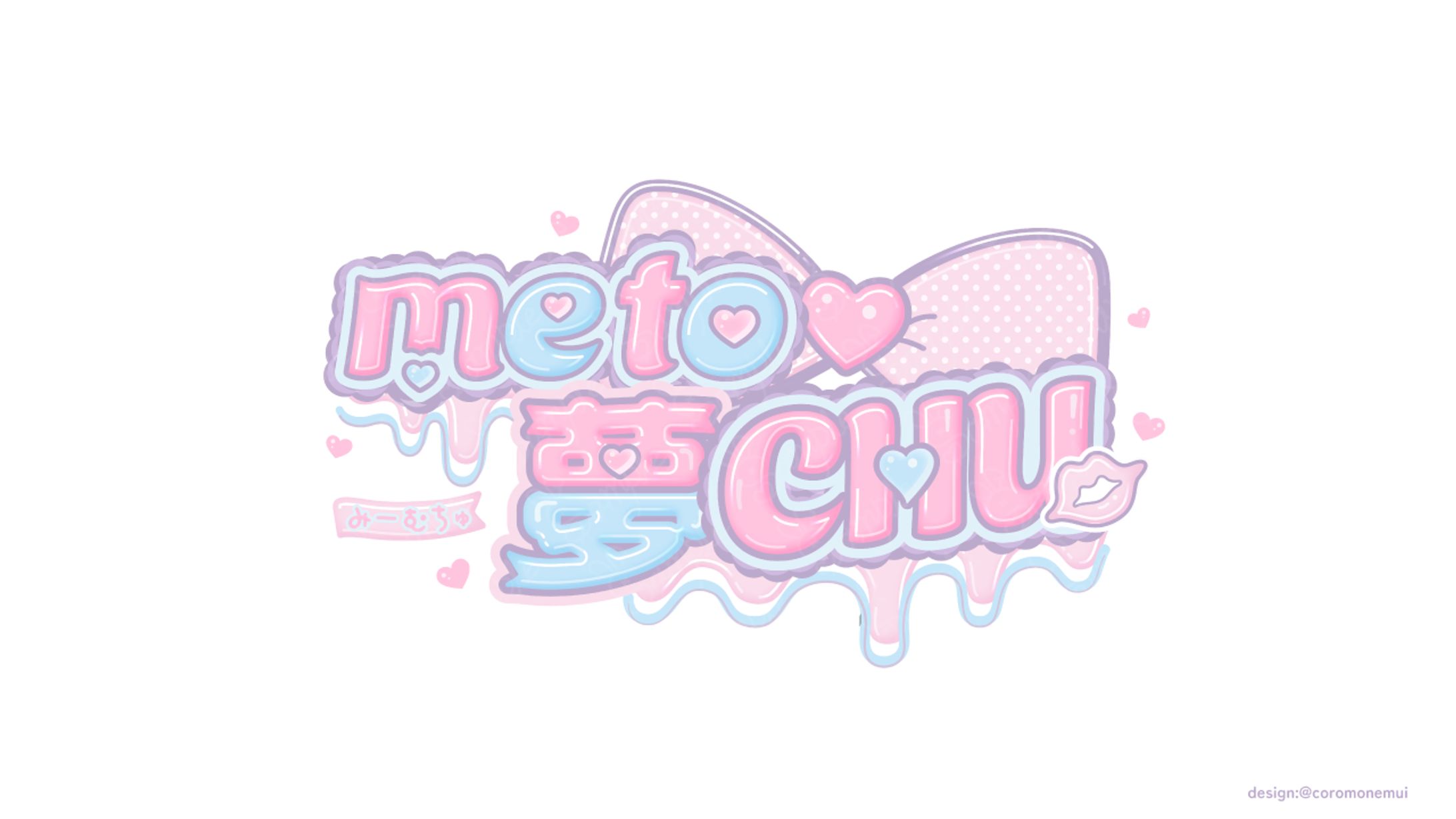 アイドルグループ/meto♡夢CHU様ロゴ-1