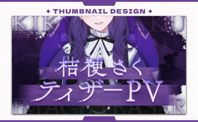 桔梗さく様：PV / サムネイル