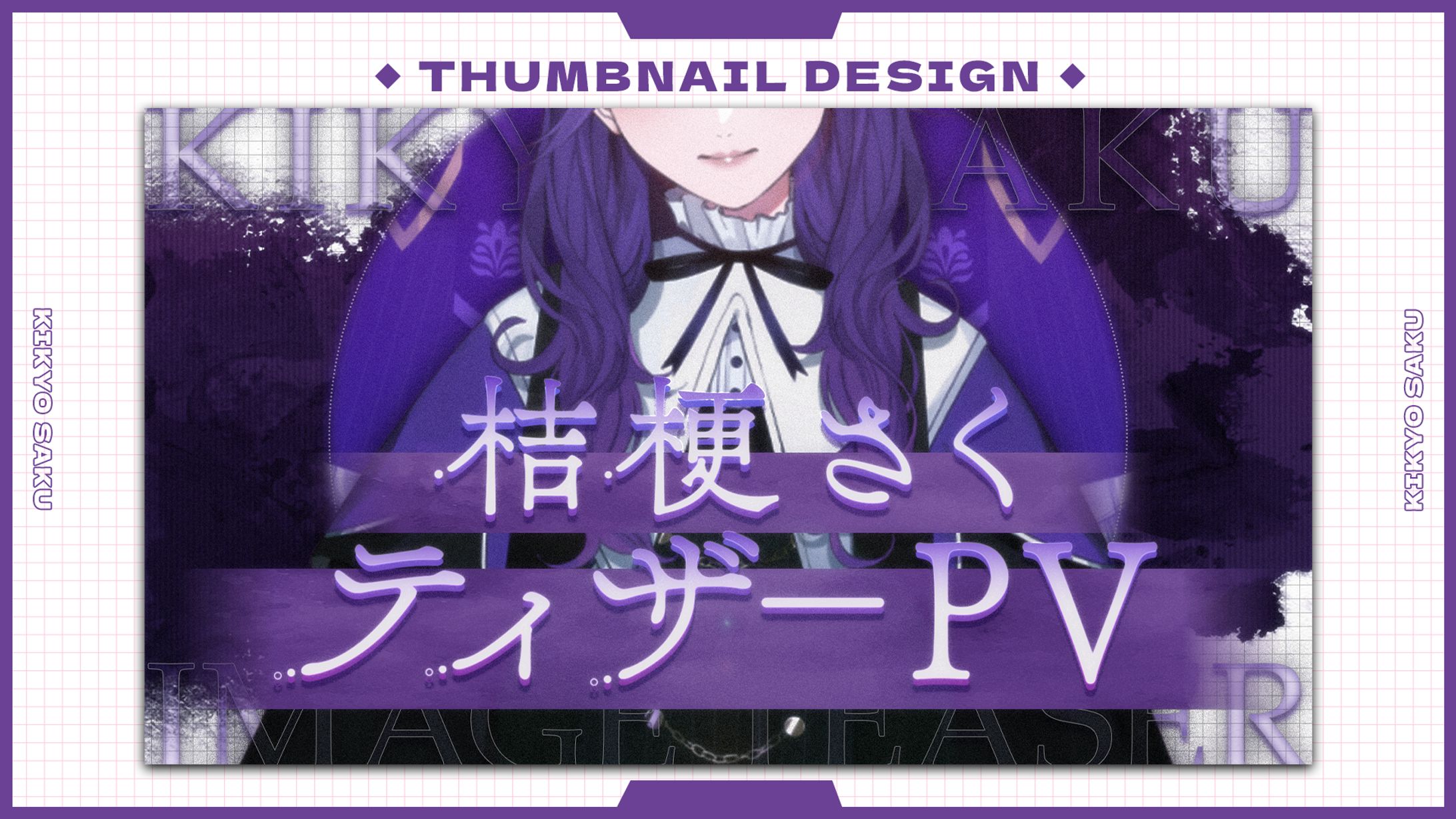 桔梗さく様：PV / サムネイル-1