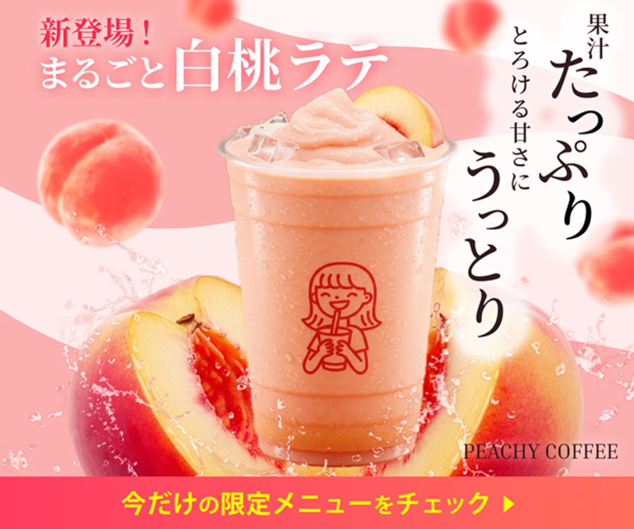 ごろっと果肉の“白桃ラテ”新登場バナー-1
