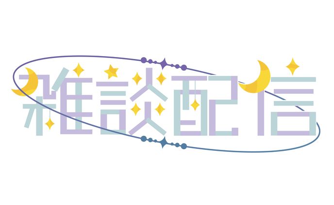 【ロゴ】雑談配信