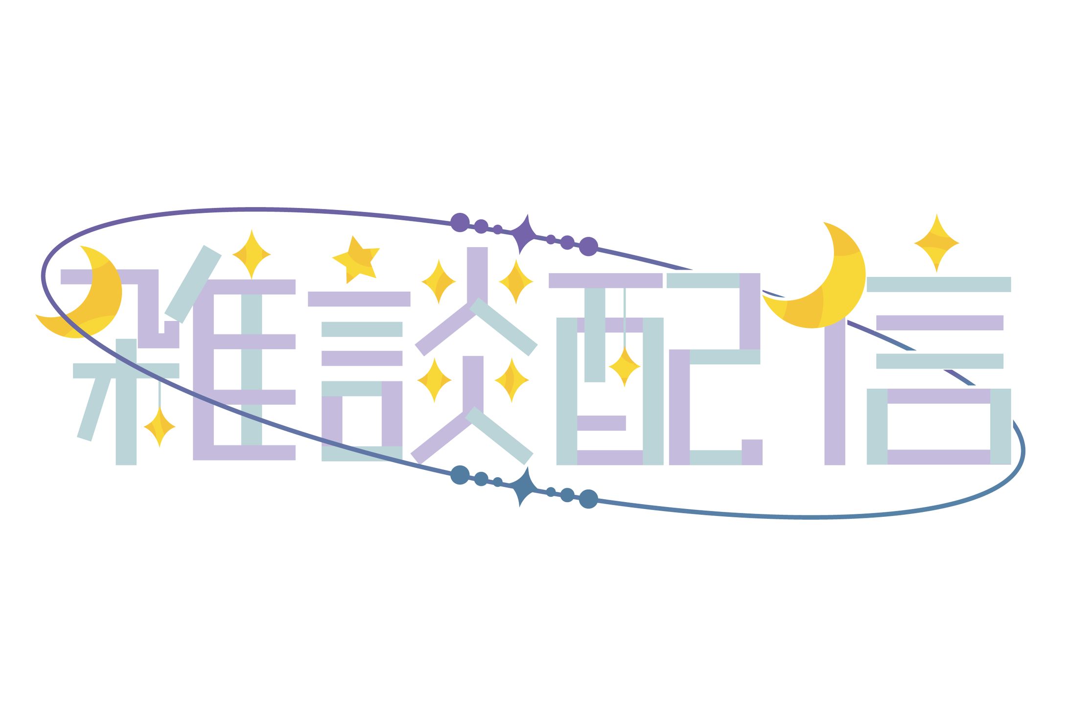 【ロゴ】雑談配信-1
