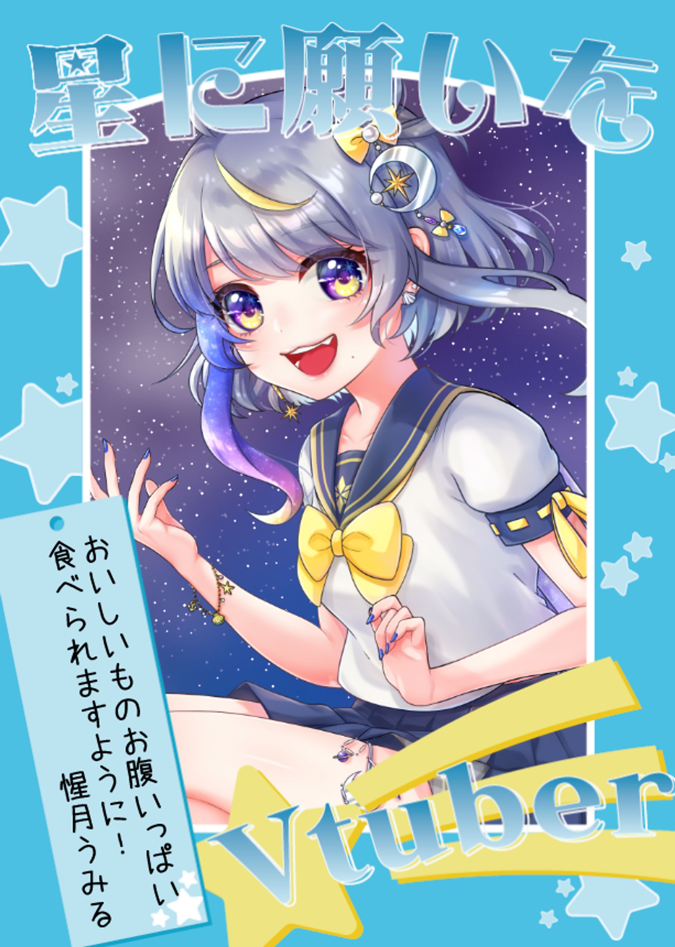 フリーVtuber素材【＃星に願いをVtuber】