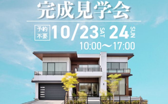 住宅完成見学会　バナー【架空】