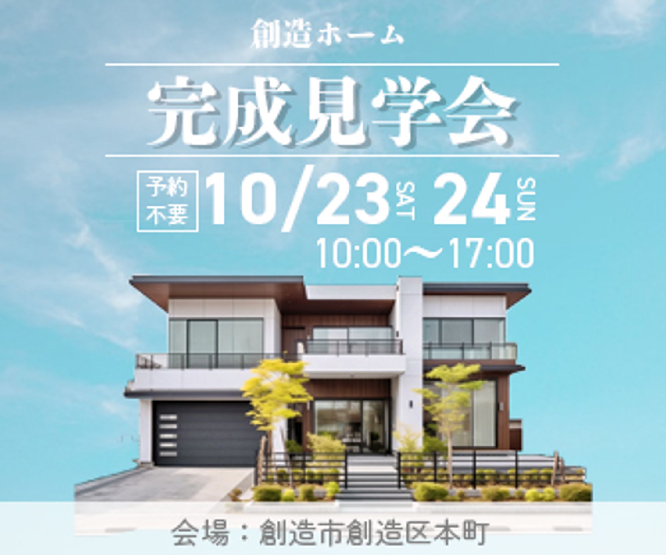 住宅完成見学会　バナー【架空】-1