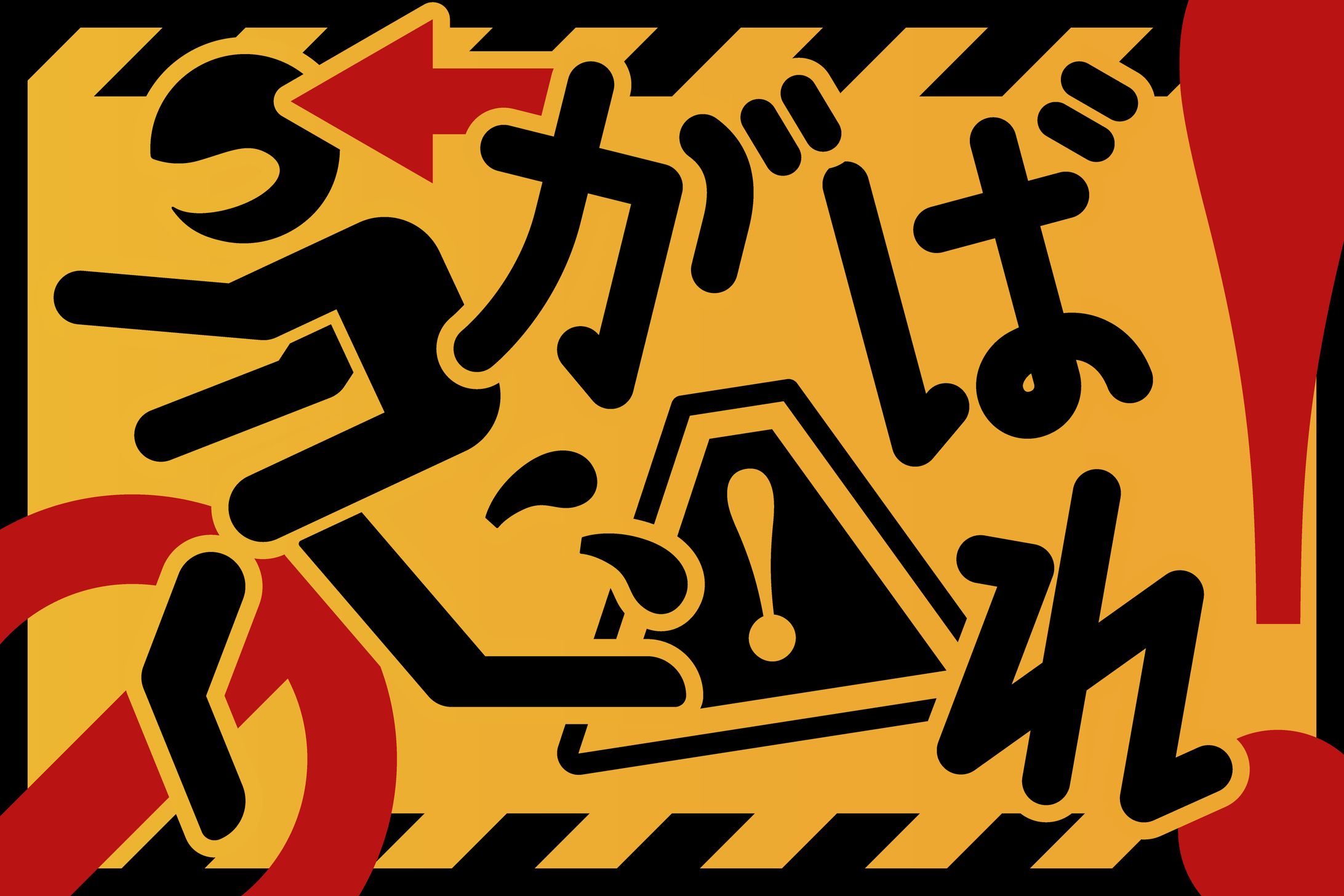 【作字】急がば回れ-1
