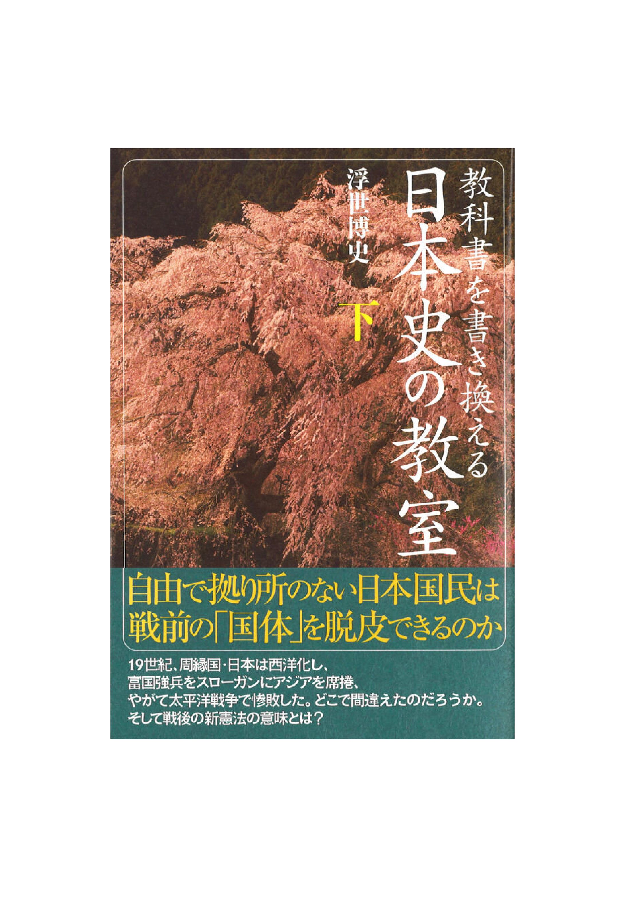  日本史の教室 ［下］ -1