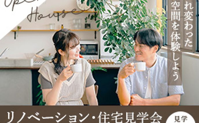 住宅見学会バナー（課題）