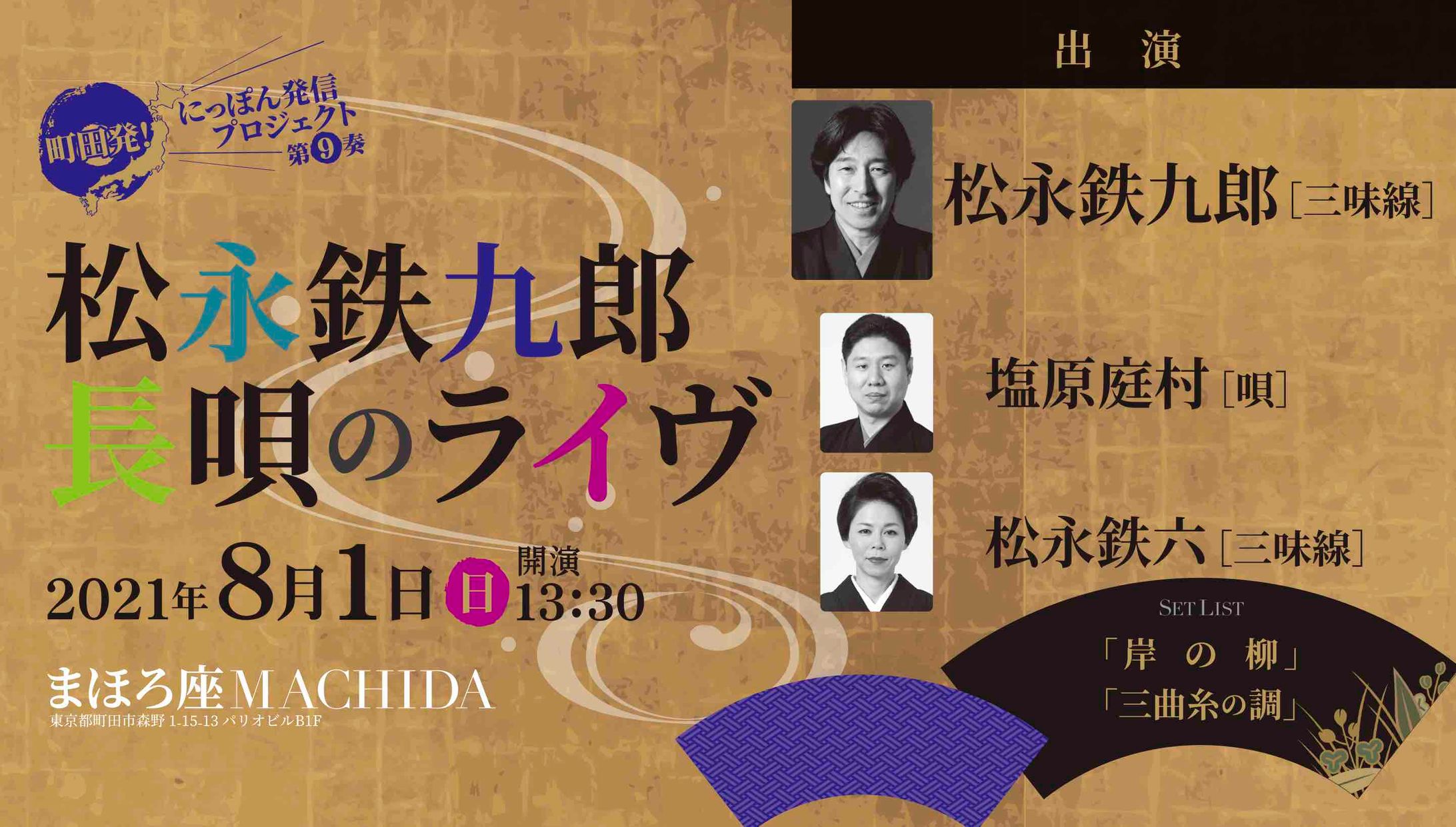 【LIVE】町田発！！！にっぽん発信プロジェクト第9奏 松永鉄九郎　長唄のライブ-1