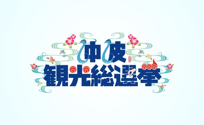 沖波観光総選挙　ロゴ