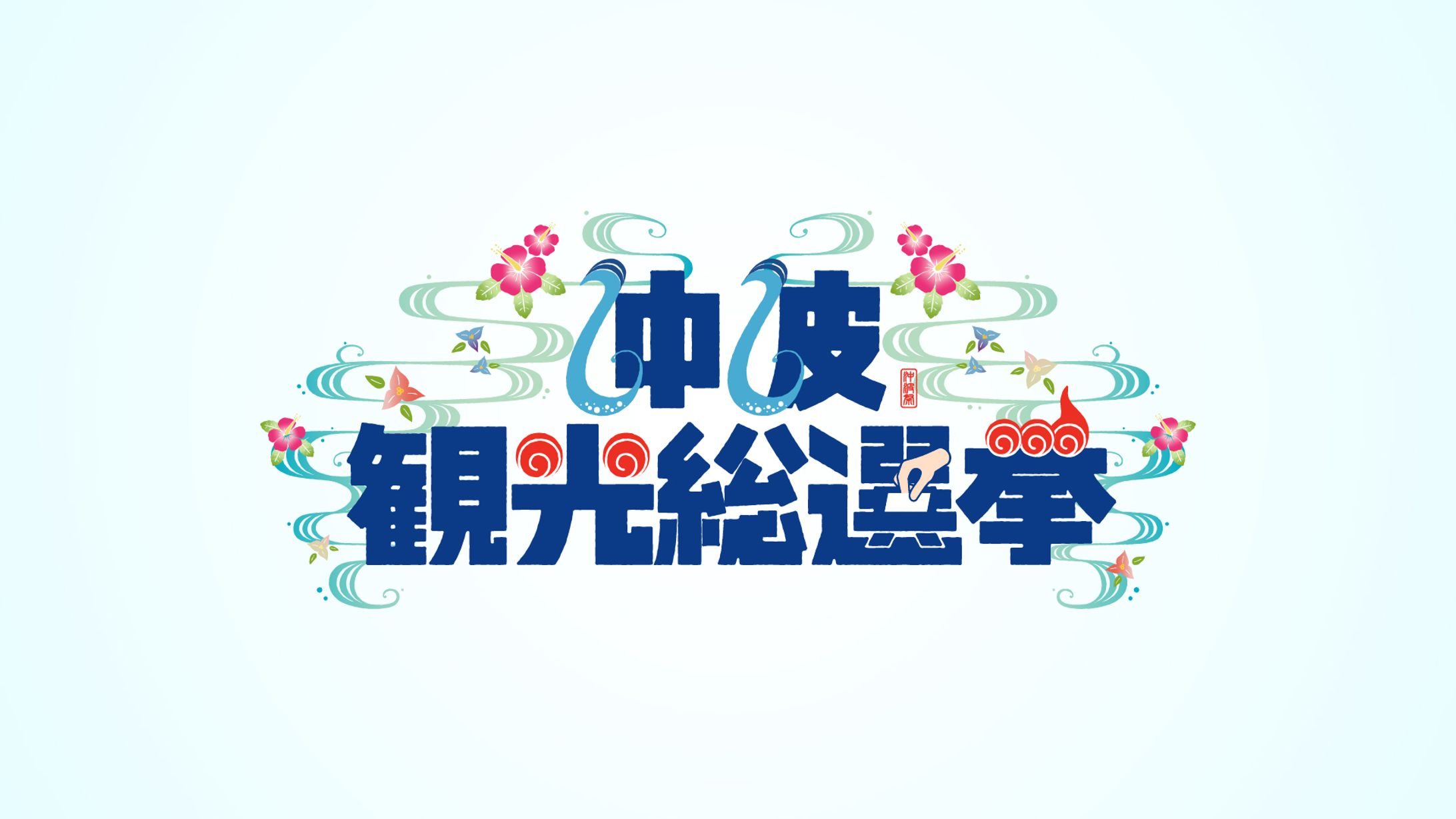 沖波観光総選挙　ロゴ-1