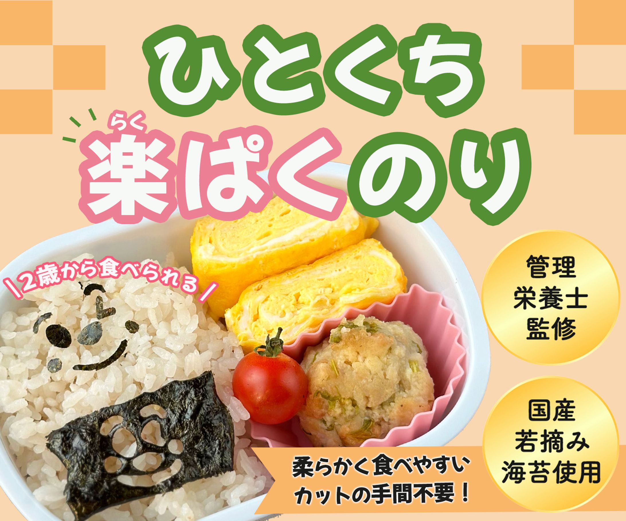 お子様用海苔のラベル-1
