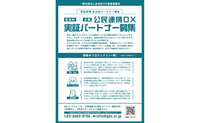 A4チラシ『実証実験 自治体パートナー募集』
