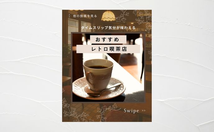 投稿画像　おすすめレトロ喫茶
