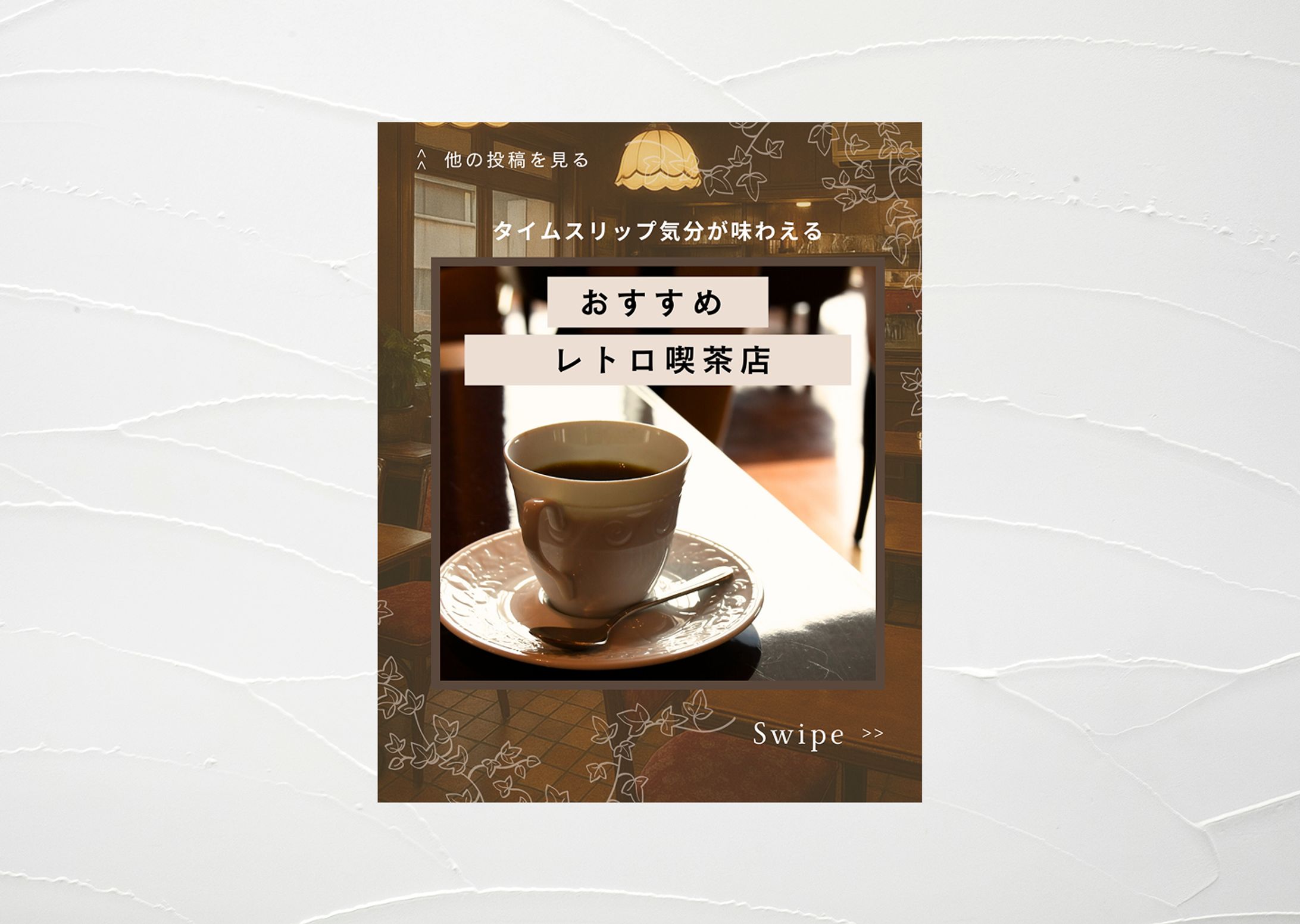 投稿画像　おすすめレトロ喫茶-1