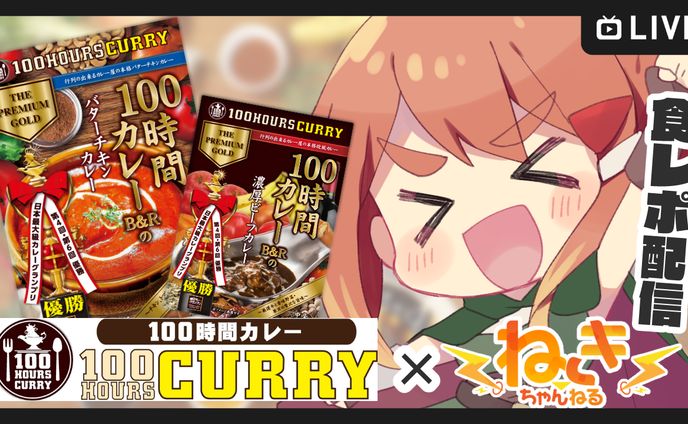 100時間カレー　食レポ