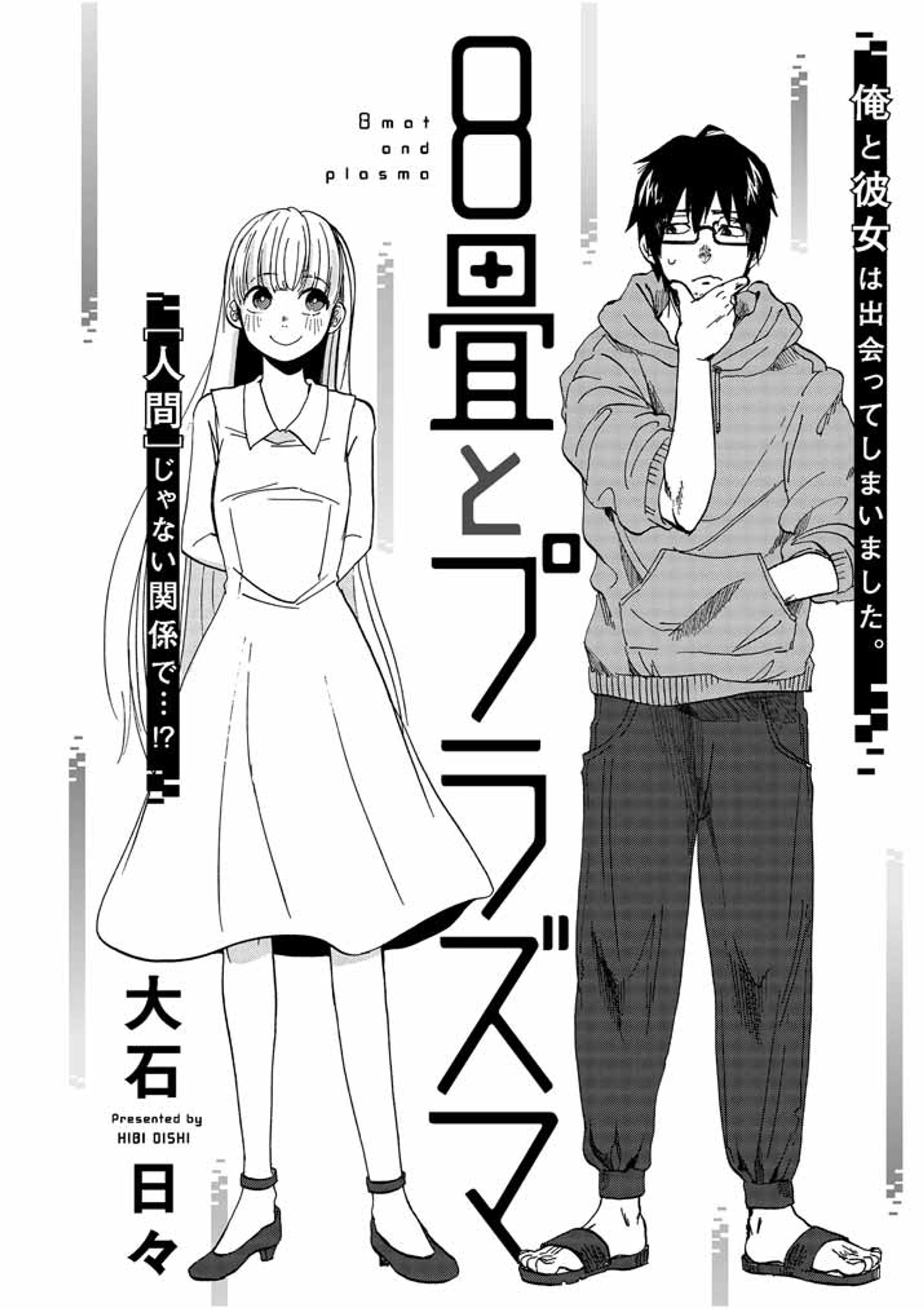 読切『8畳とプラズマ』-1
