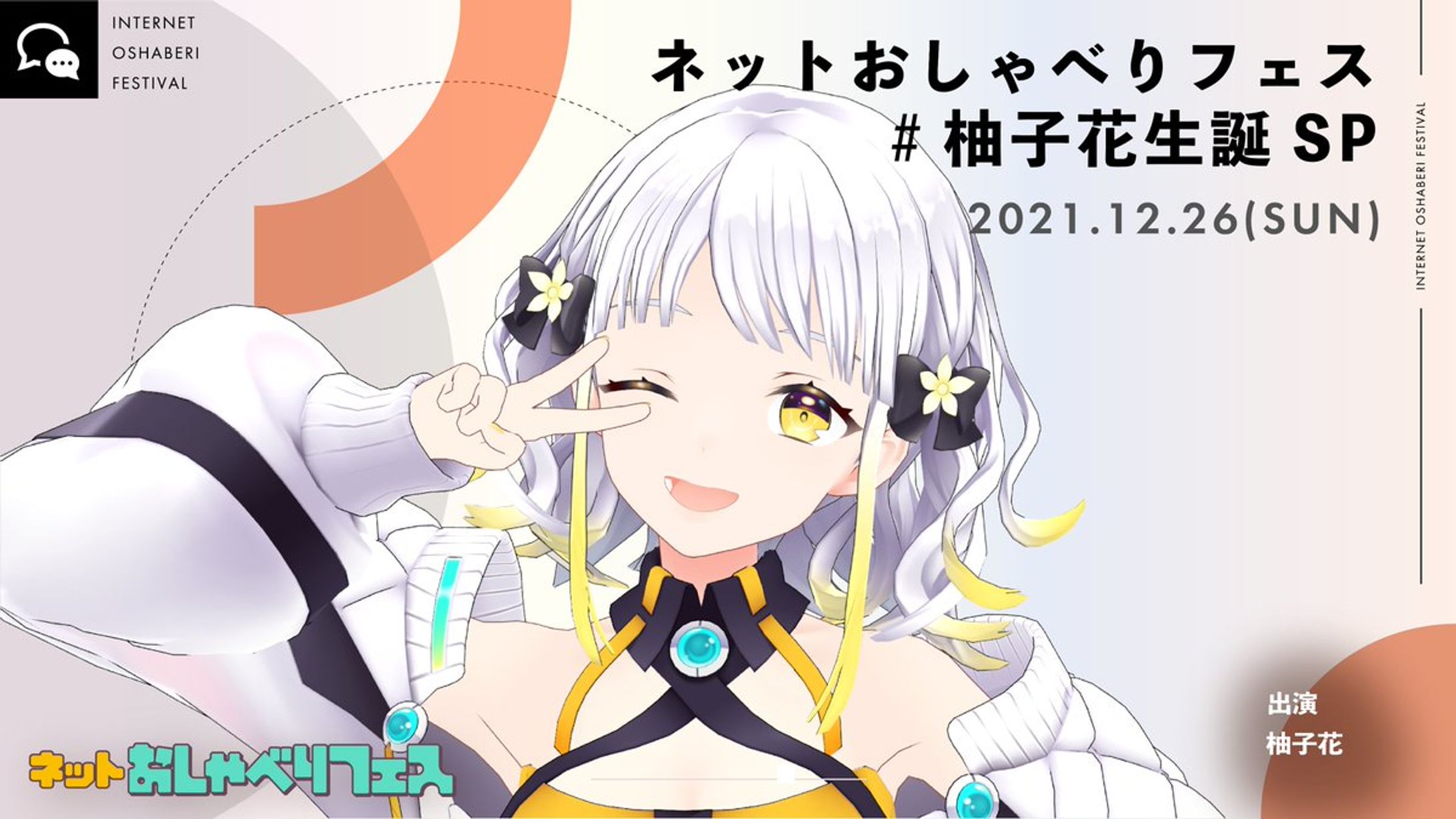 PANORA「ネットおしゃべりフェス」出演-1