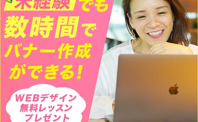 数時間でバナー作成ができる