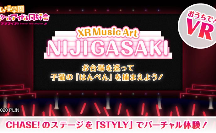 ラブライブ！虹ヶ咲学園スクールアイドル同好会とコラボしたコンテンツ「XR Music Art NIJIGASAKI」のCHASE!ステージ演出を製作