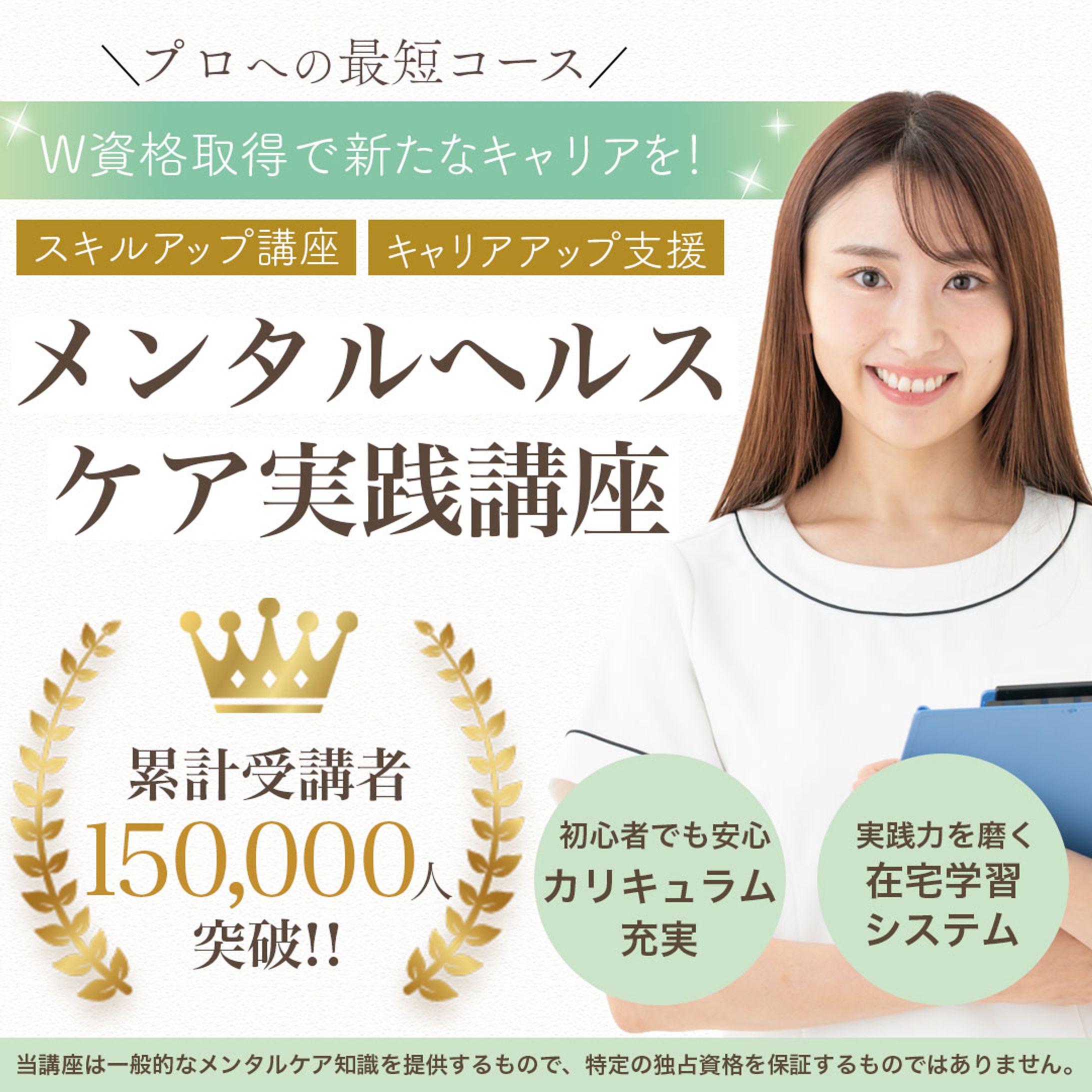 【資格取得】メンタルヘルスケア実践講座 訴求バナー-1