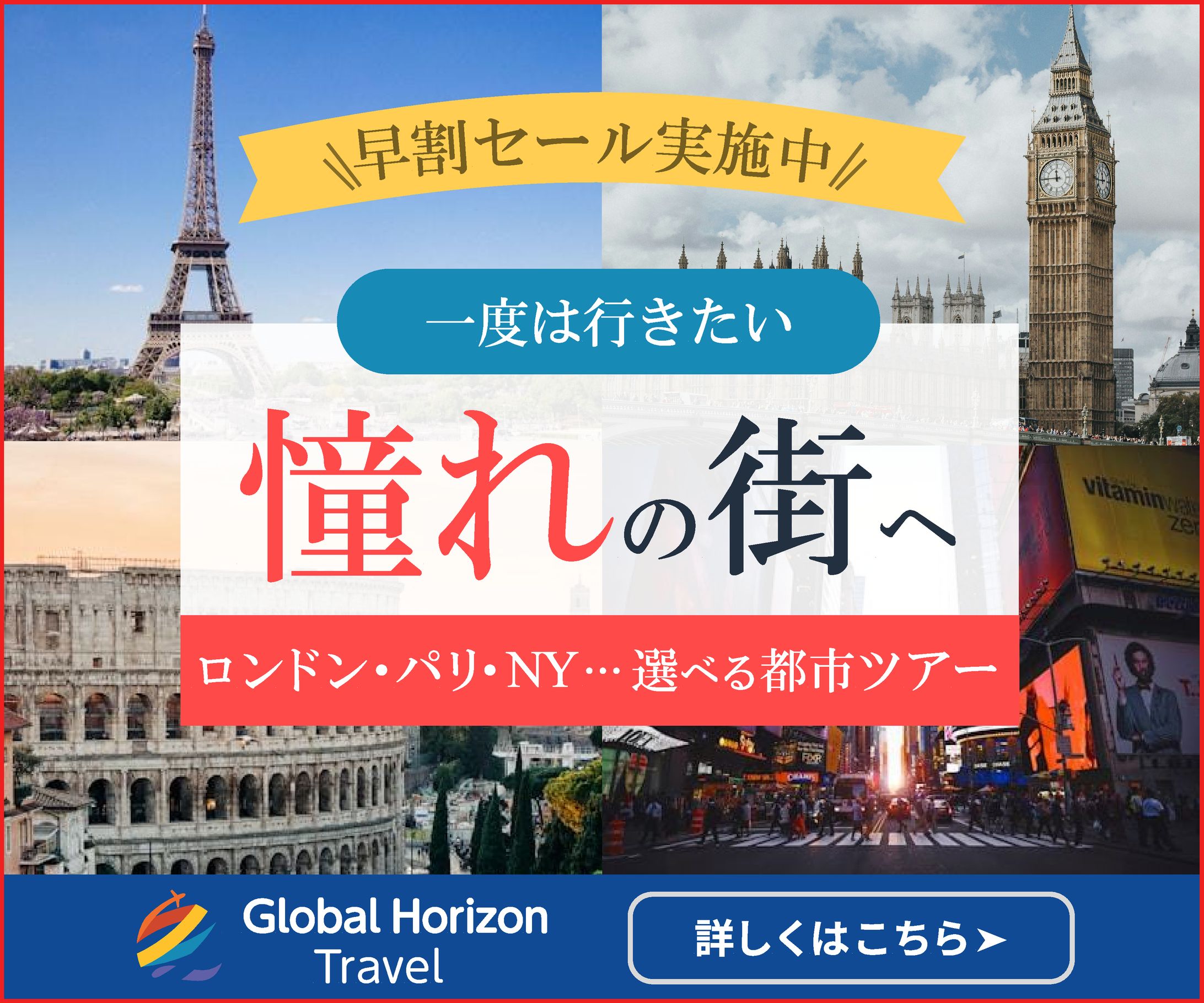 海外旅行バナー　【架空案件】-1