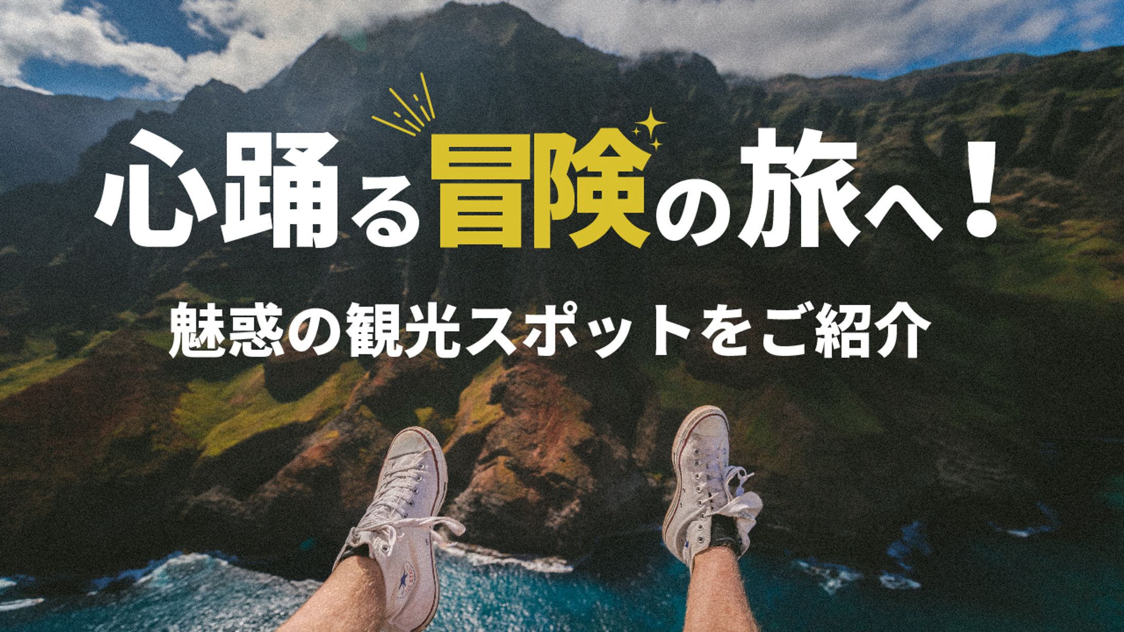 sample:観光スポット_アイキャッチ画像-1
