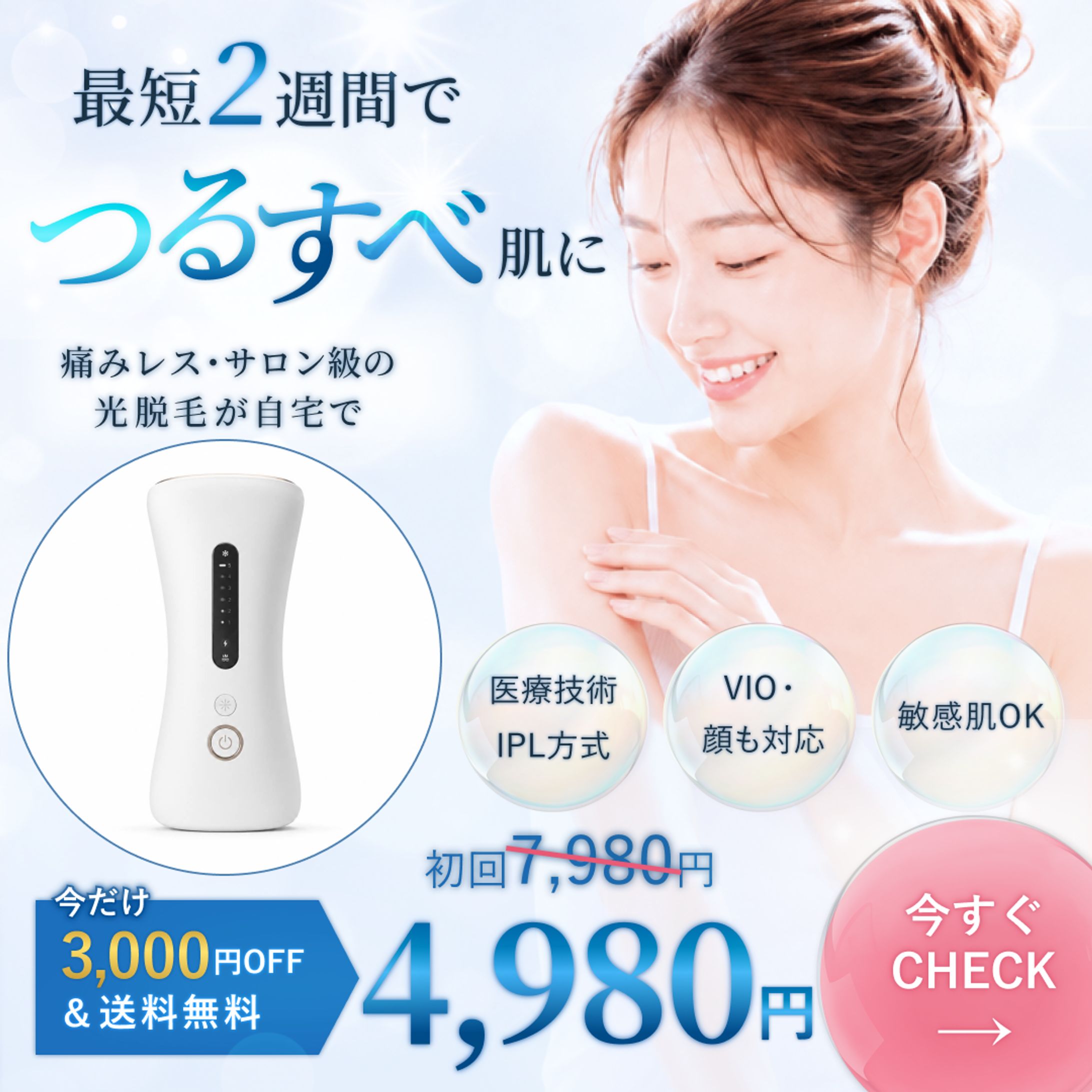 家庭用脱毛器バナー制作｜割引キャンペーン広告-1