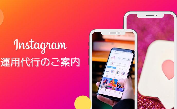 Instagram運用代行のご案内