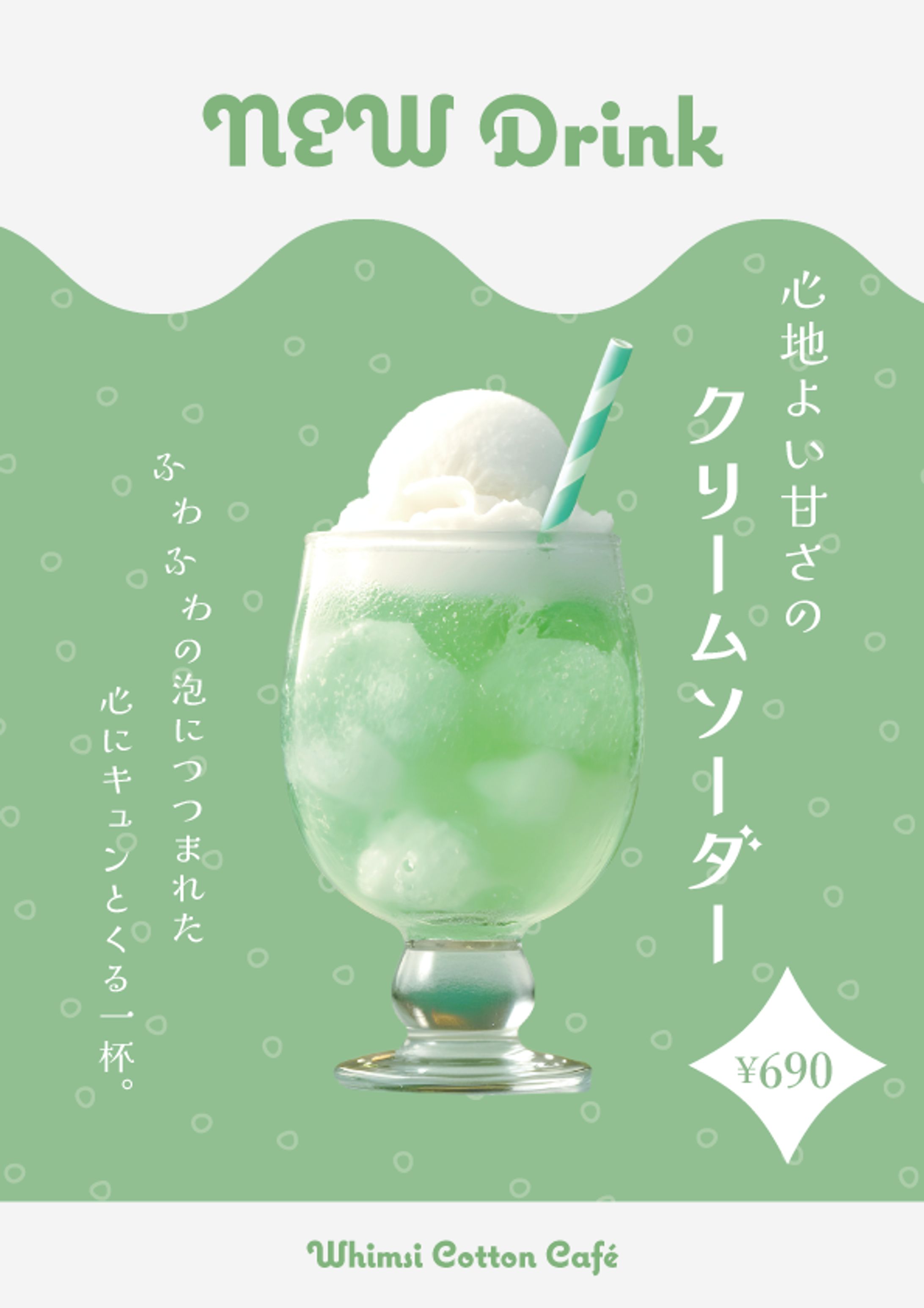 【お題を決めて自主制作】カフェの新商品「クリームソーダー」のA4サイズポスター-1