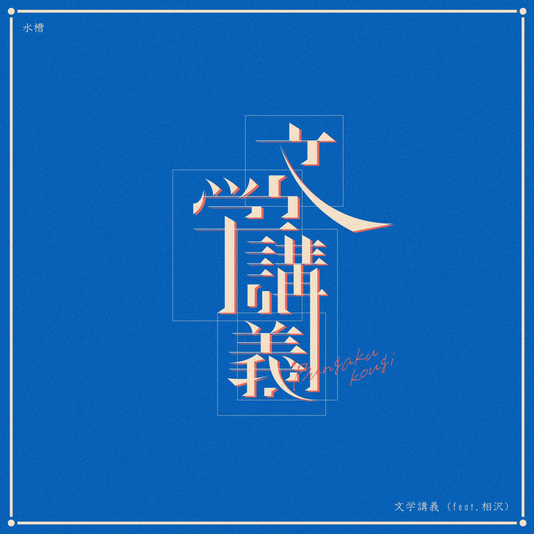 【自主制作】水槽 - 文学講義 (feat.相沢) ＜作字＞-1
