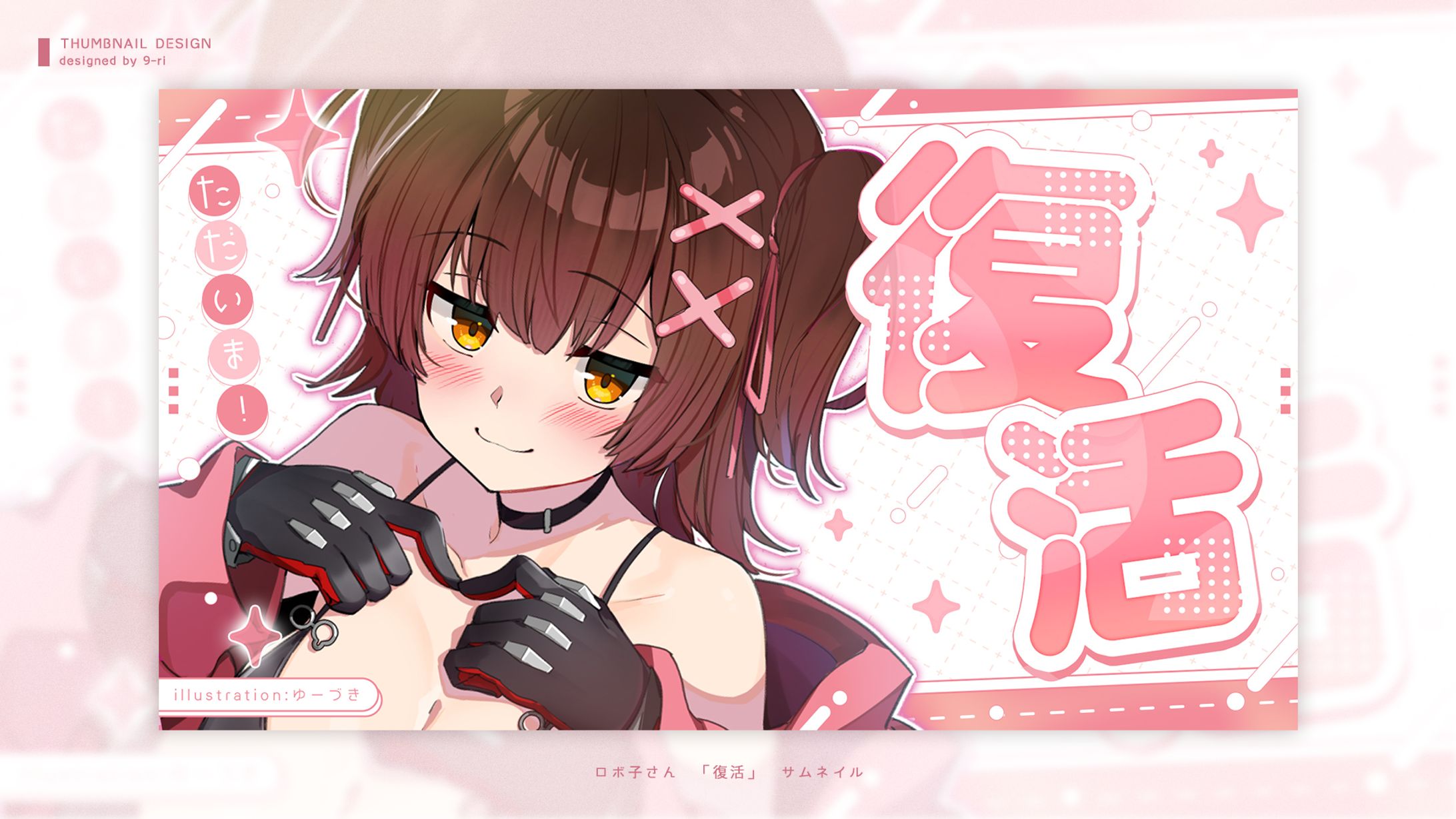 THUMBNAIL｜ロボ子さん-1