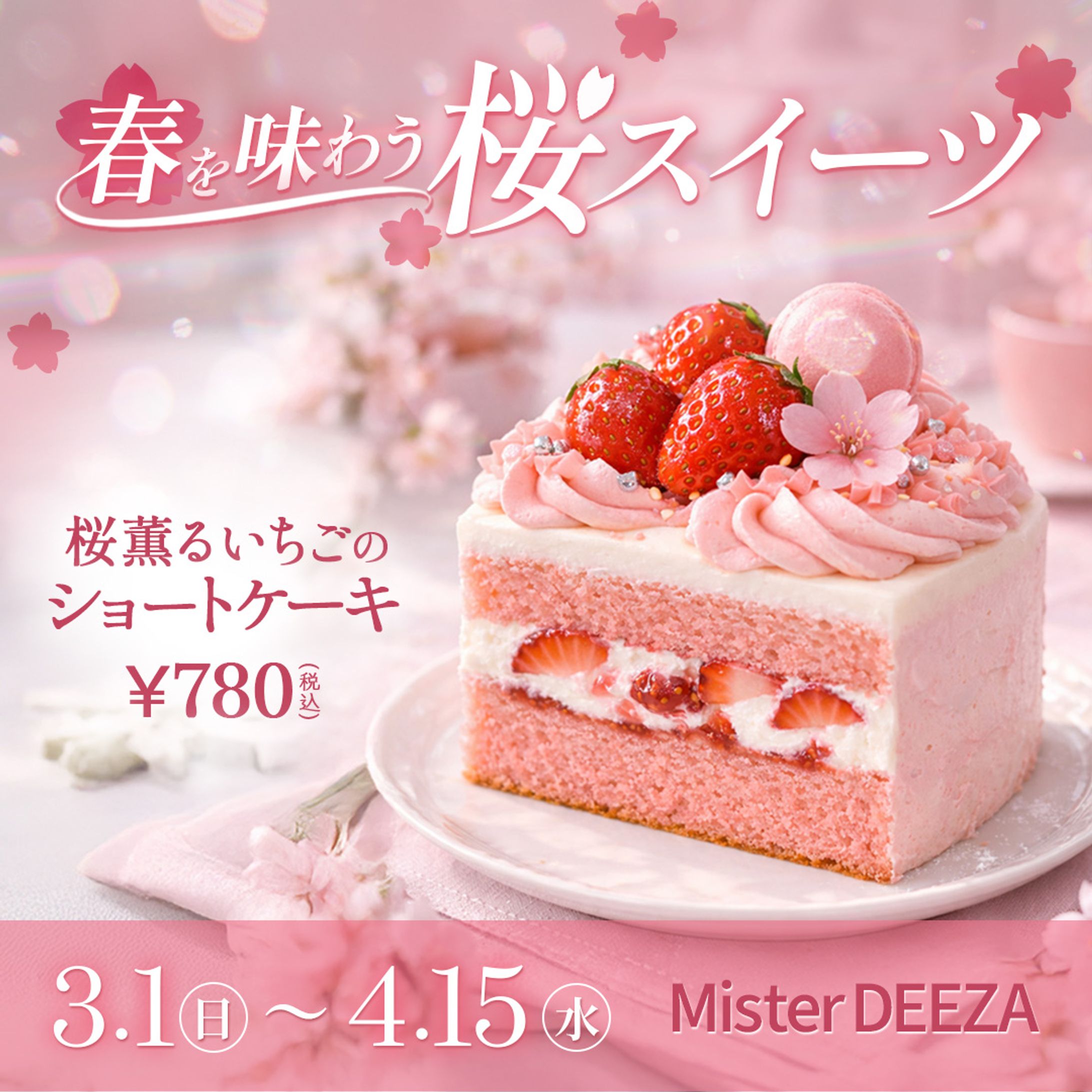 桜スイーツバナー（デザ研コンペ）-1