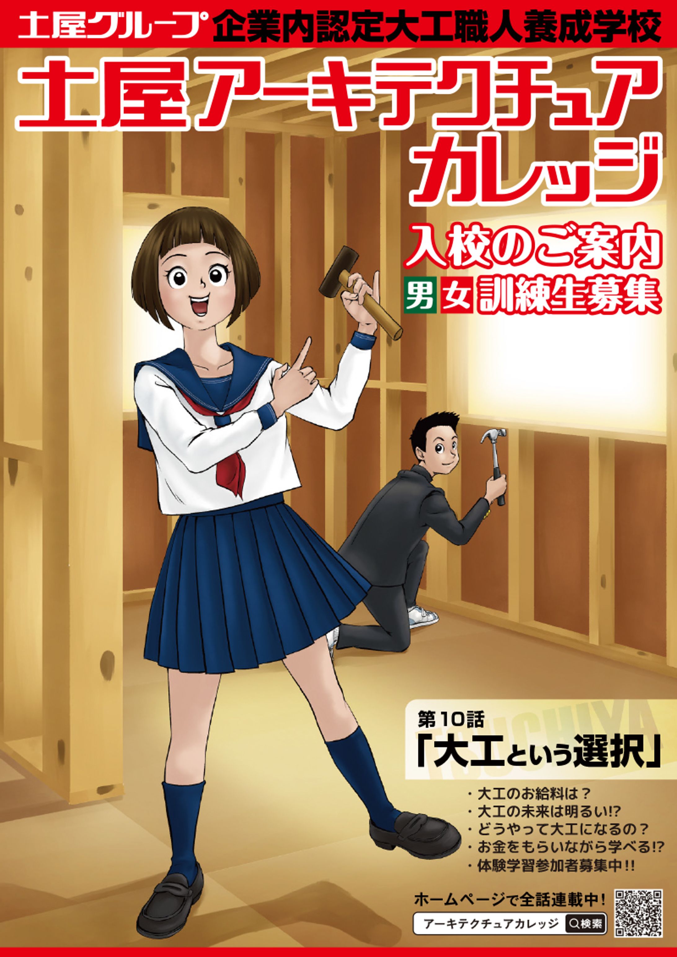 土屋アーキテクチュアカレッジ様 体験入学案内パンフレット用マンガ-1