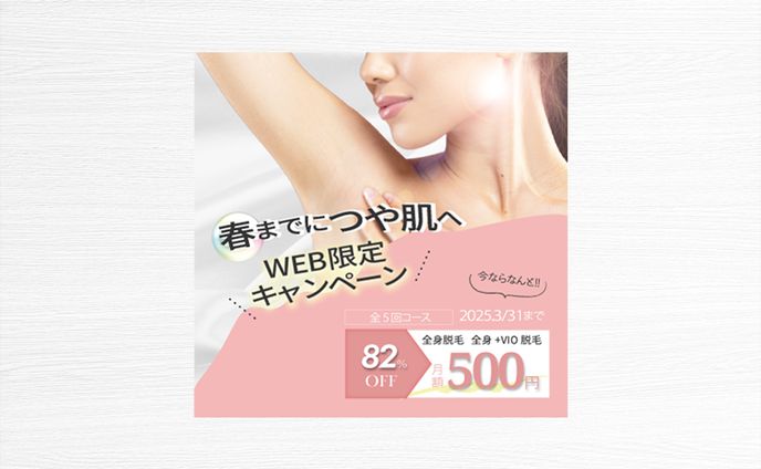 脱毛キャンペーンバナー