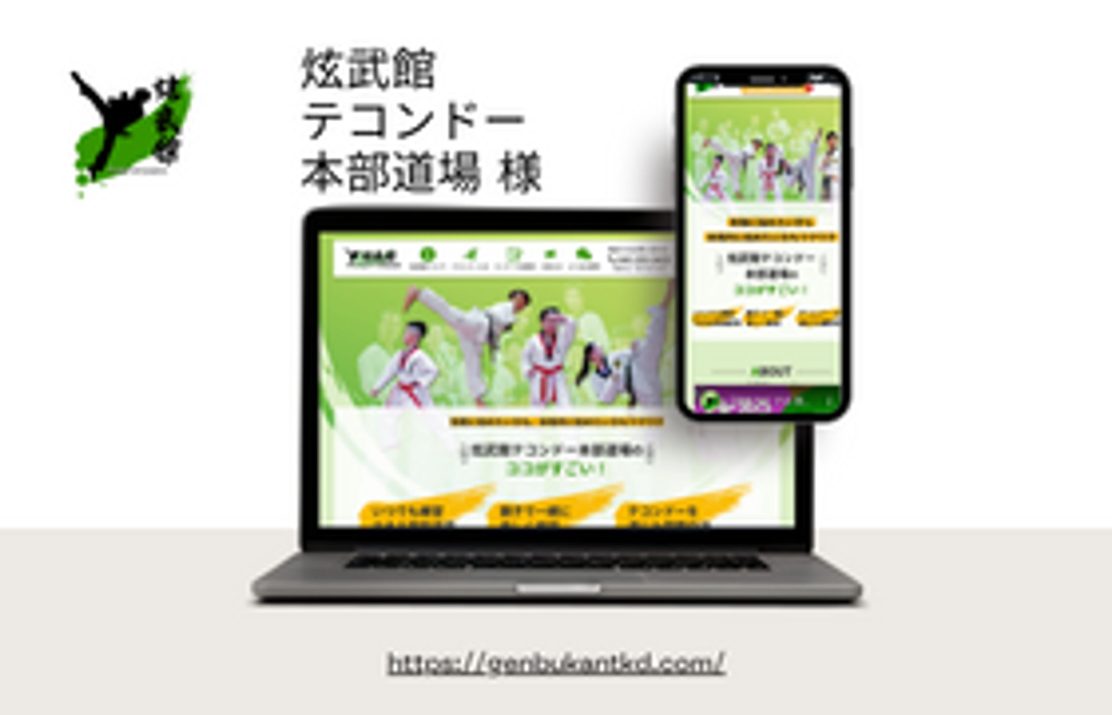 【WEBサイト製作】テコンドー道場-1