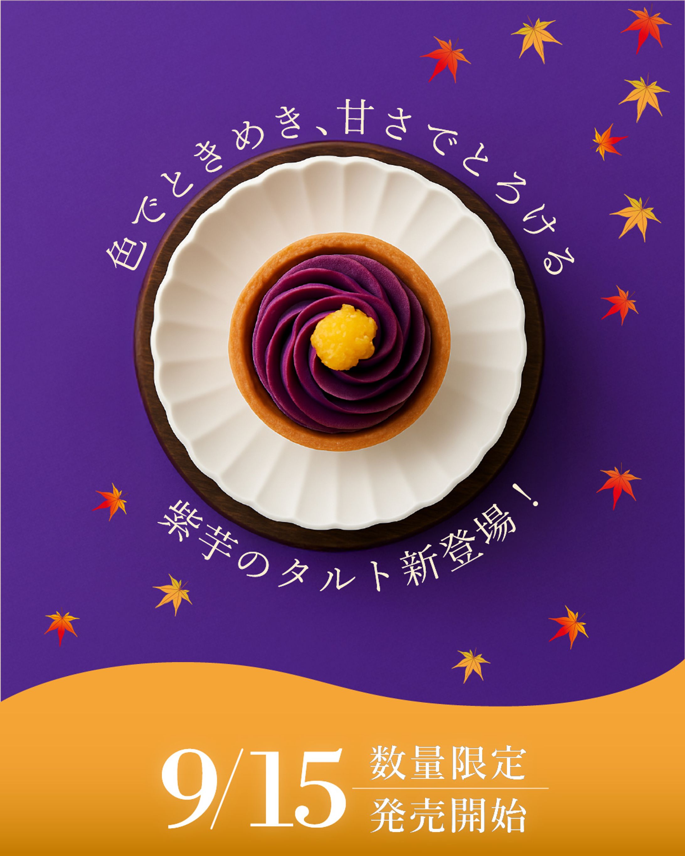 紫芋タルト告知バナー-1