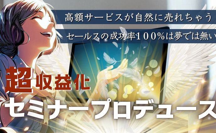 セミナープロデュース
