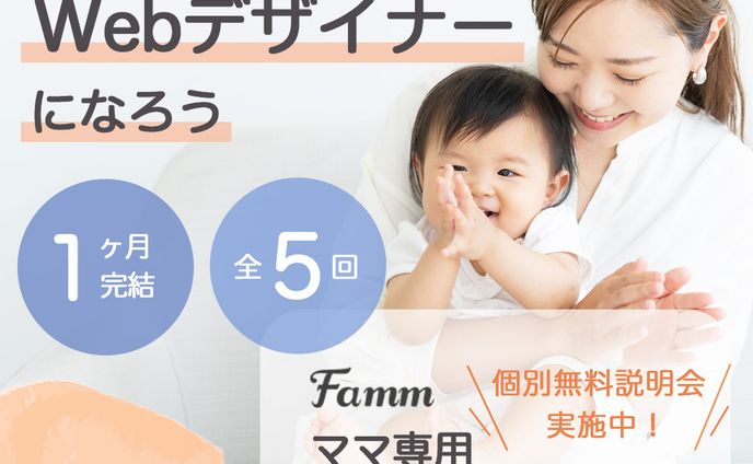Famm様Webデザイン講座バナー（実績）