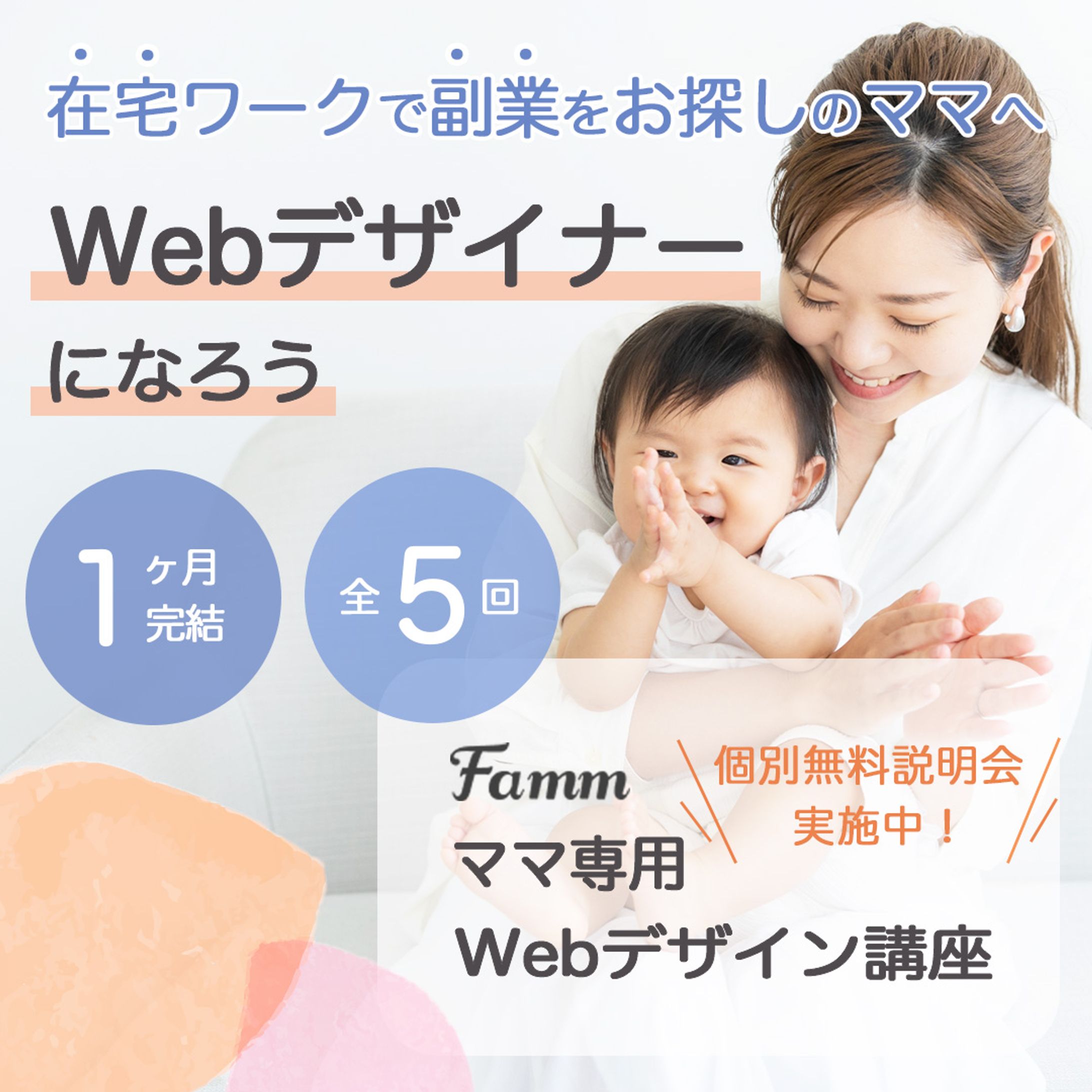 Famm様Webデザイン講座バナー（実績）-1