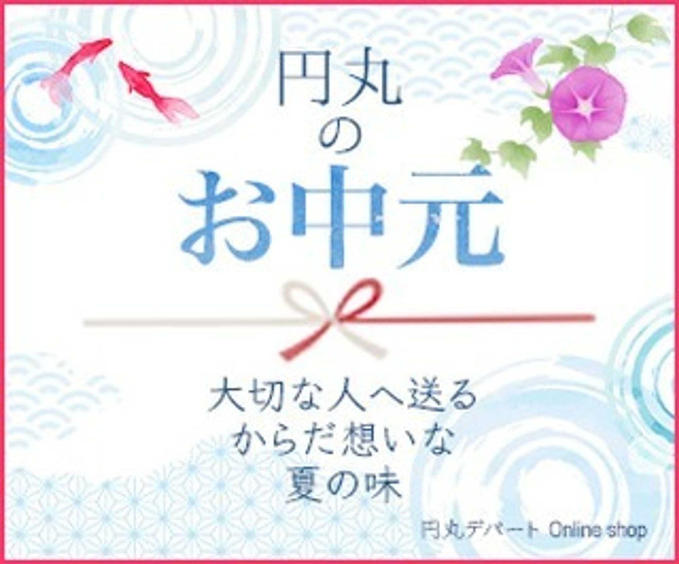 一日1バナー投稿、二十七日目。
27枚目（300×250）
今回は、これまでに紹介してきたバナーの
ボツ案を振り返ってみたいと思います。

7/27「#お中元バナー」のボツ案
（金魚や水の波紋を入れて、涼しい感じで制作しましたが、
「#夏の味とは何ぞや？」となり、もっと具体的に、
お中元で送られて来そうな食べ物の画像を入れました。
実は、結構気に入っていたデザインでした…。）
※内容は架空のものです。
続きは、また明日…。

#バナーデザイン
#Webデザイン 
#Web広告
#一日1バナー投稿
#ボツ案
#お中元
#今日は趣向を変えて
#夏の風物詩
#継続は力なり-1