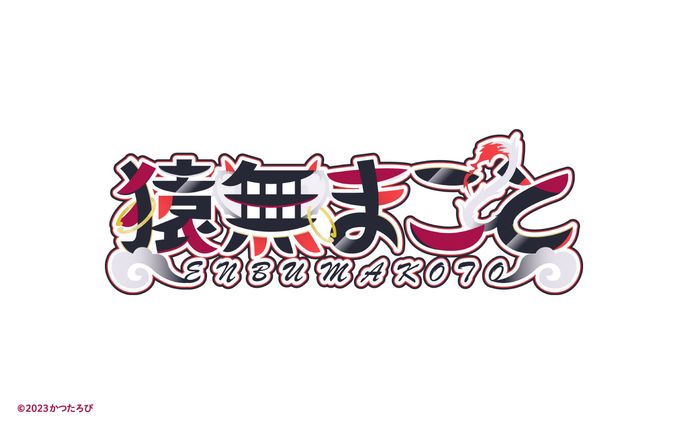 ロゴ、琴宮まこ