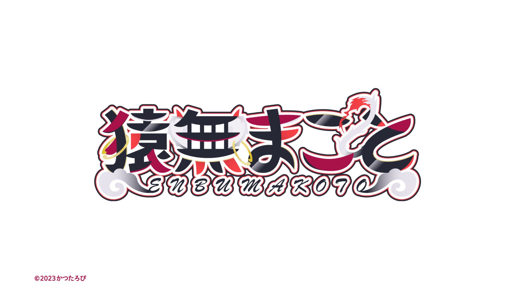猿無まこと様 ロゴ-1