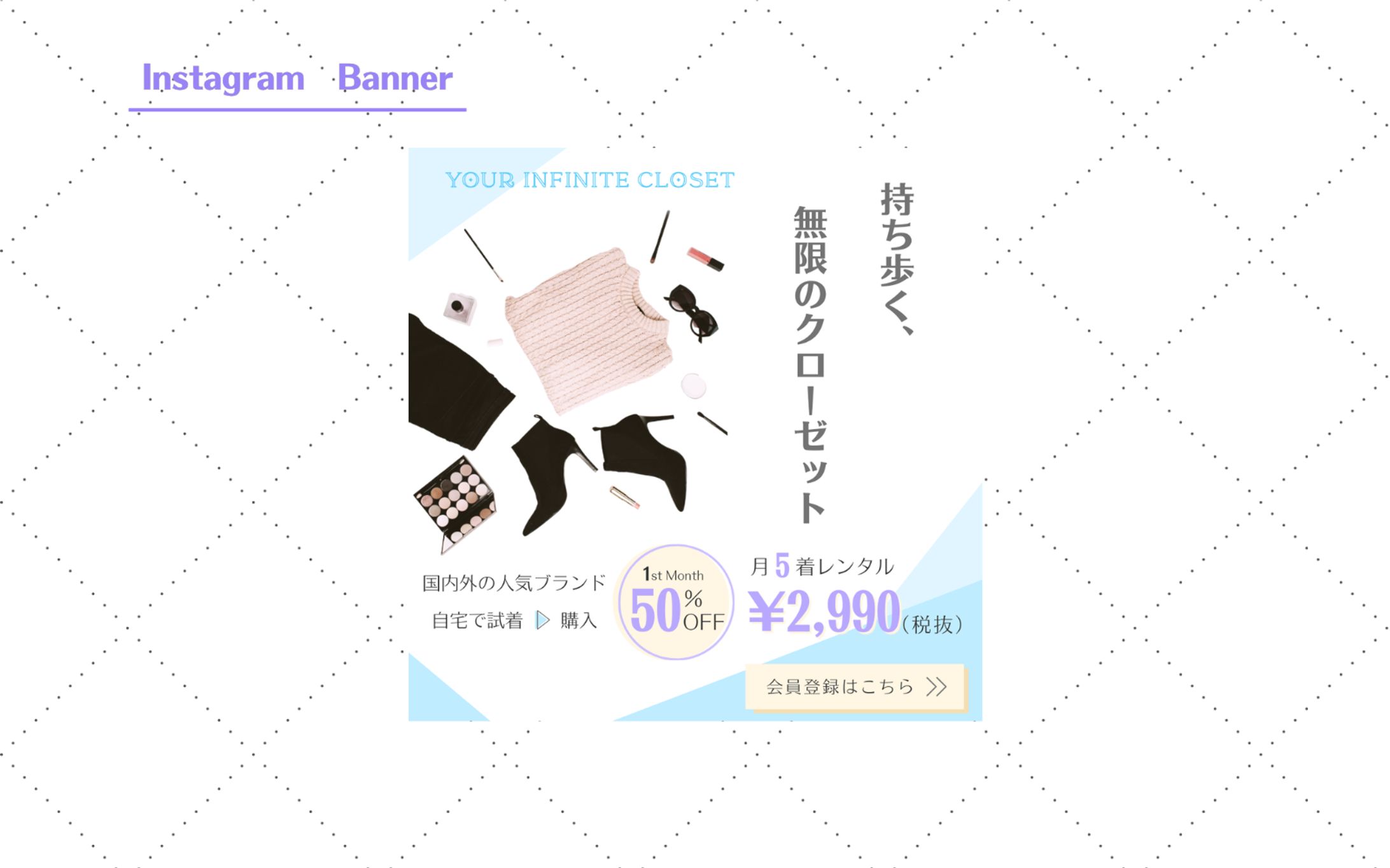 【HerTech 架空案件】ファッションレンタルバナー-1