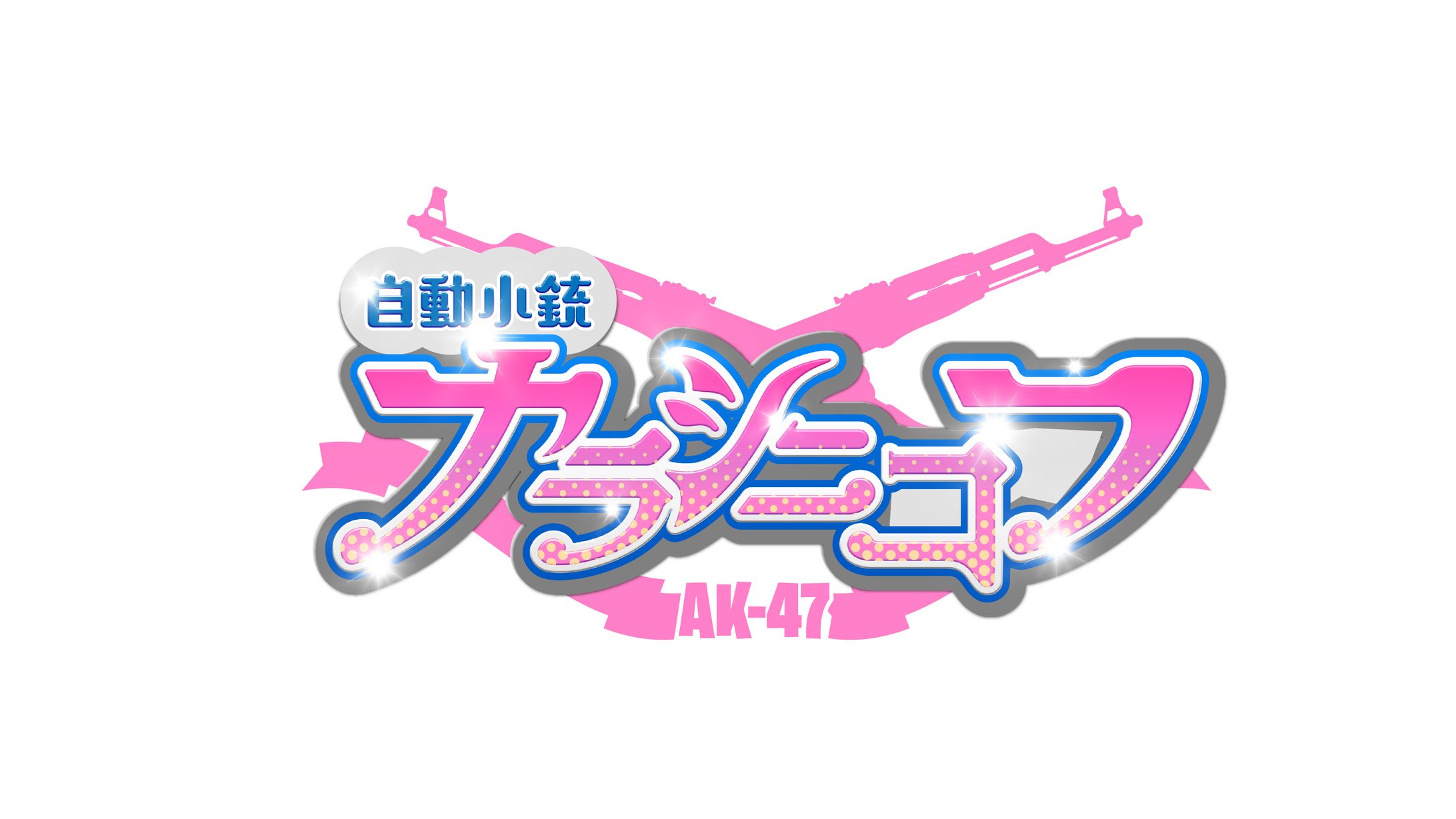 ロゴ // 自動小銃カラシニコフ-1