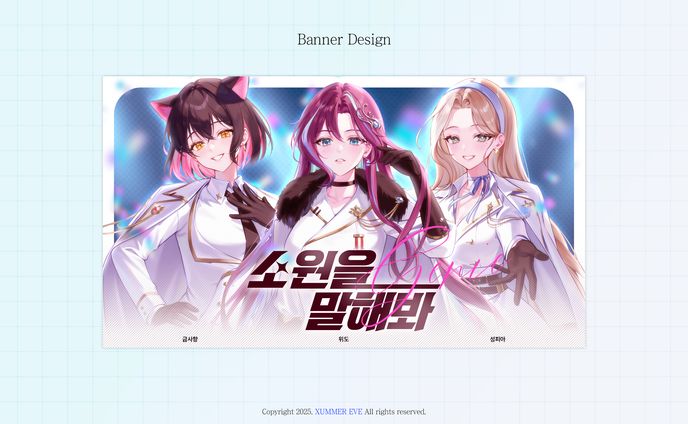 위도&금사향&성피아 | 소원을 말해봐