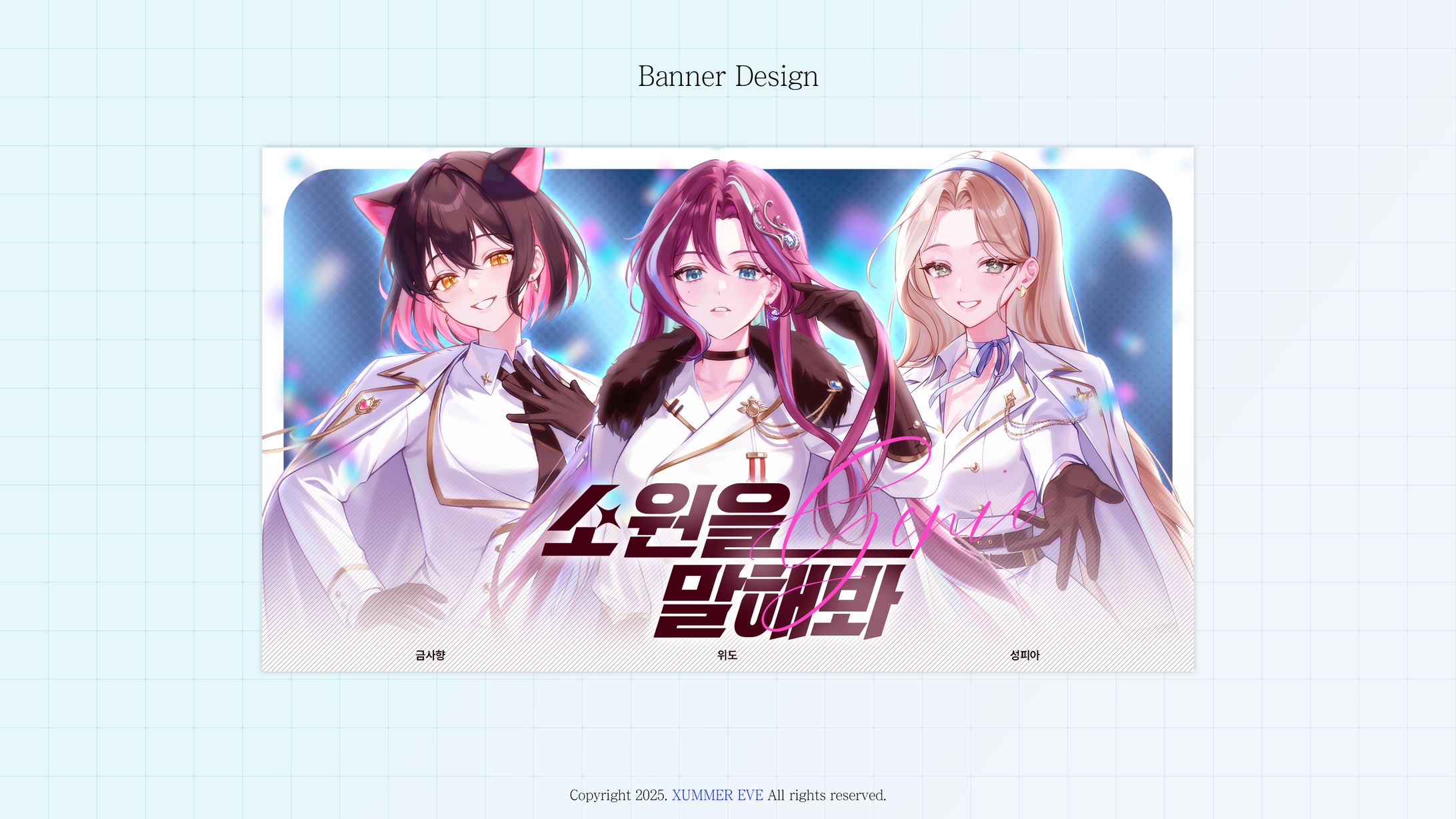 위도&금사향&성피아 | 소원을 말해봐-1